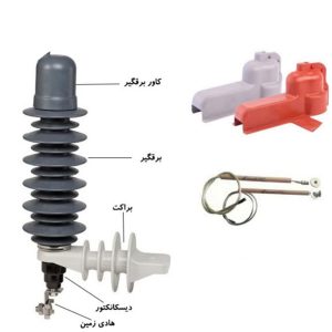 تجهیزات جانبی کات اوت و برقگیر