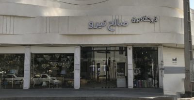 صالح نیرو